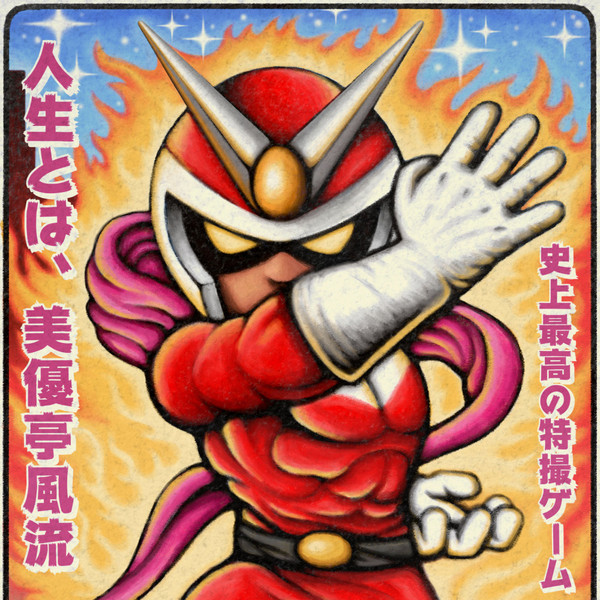 Viewtiful Joe Original Video Game Soundtrack Album Cover
